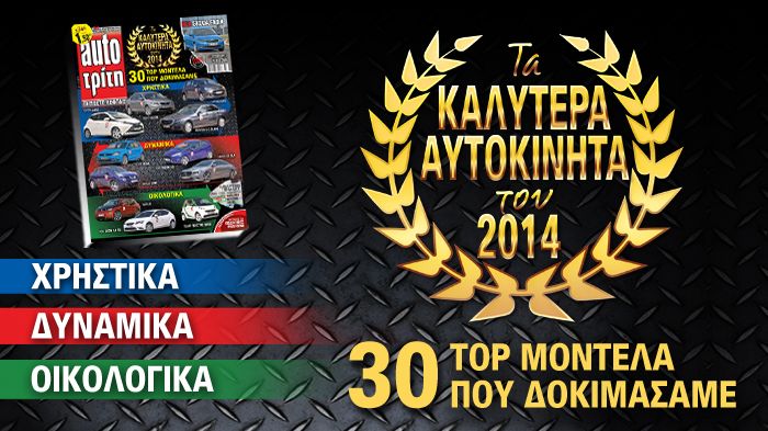 Τα καλύτερα αυτοκίνητα του 2014